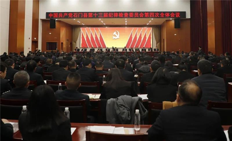 石门县第十三届纪律检查委员会第四次全体会议召开
